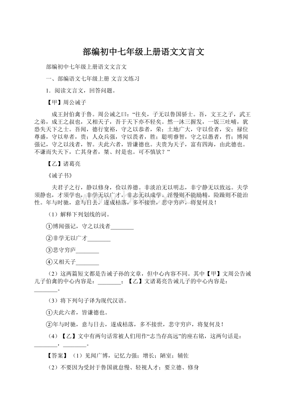 部编初中七年级上册语文文言文.docx_第1页