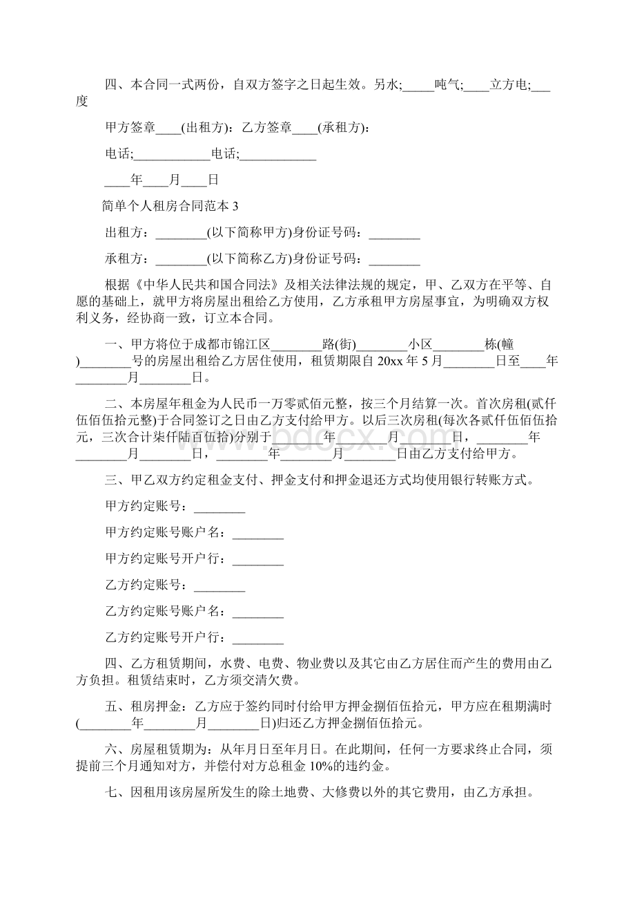 简单个人租房合同范本.docx_第3页