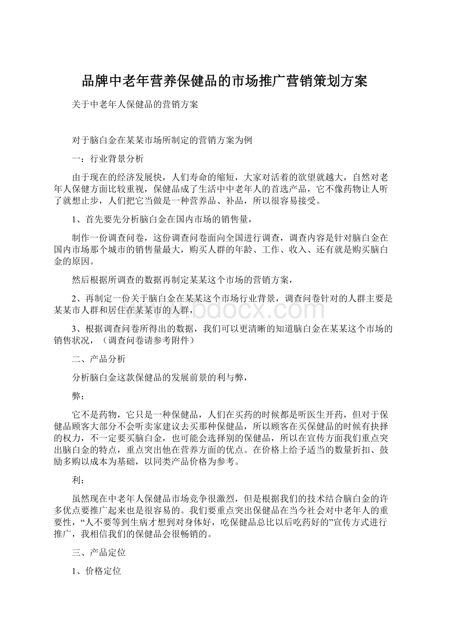 品牌中老年营养保健品的市场推广营销策划方案Word文件下载.docx_第1页