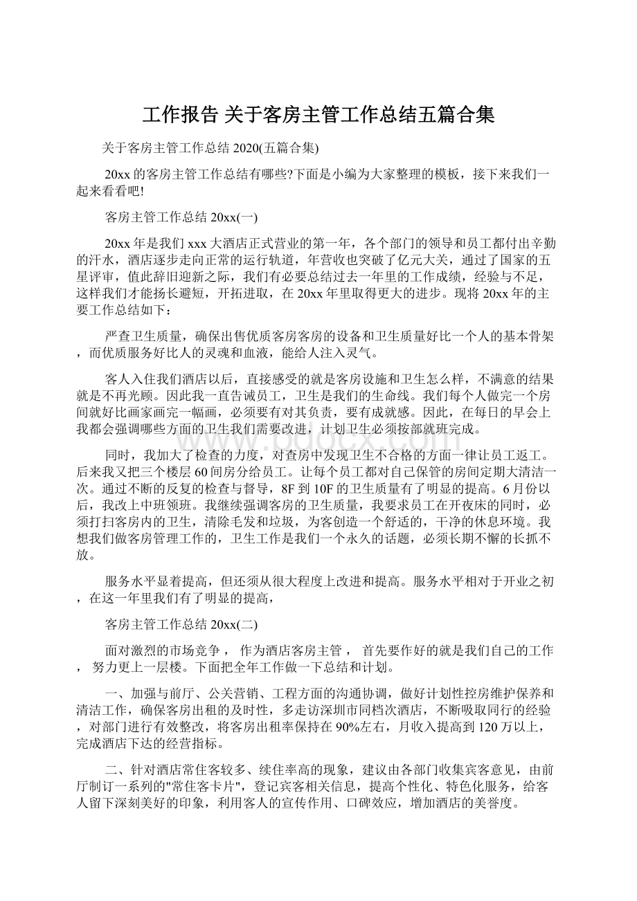 工作报告 关于客房主管工作总结五篇合集.docx_第1页