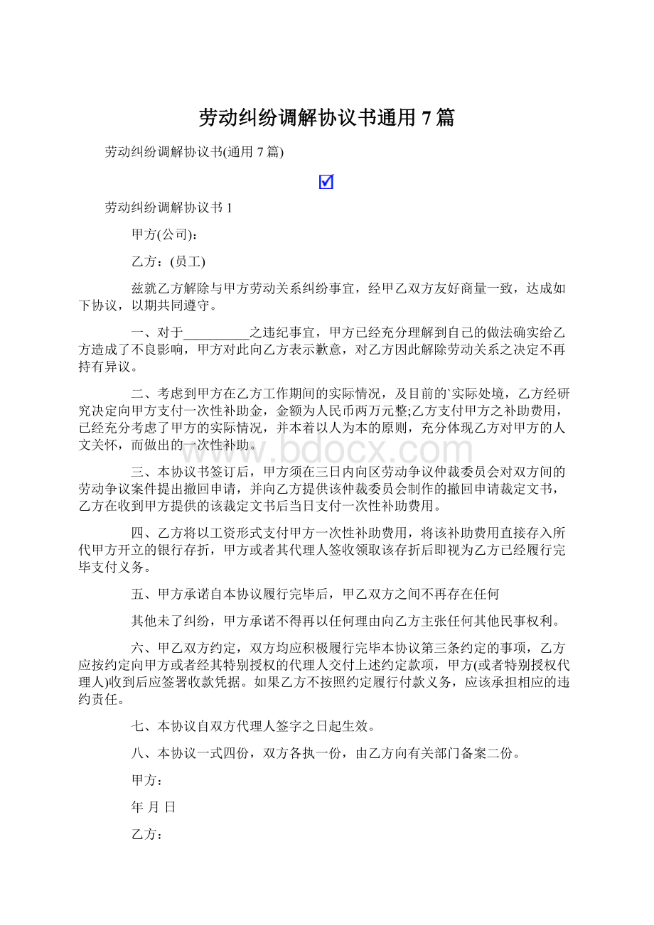 劳动纠纷调解协议书通用7篇.docx_第1页