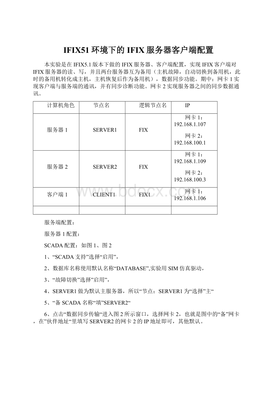 IFIX51环境下的IFIX服务器客户端配置.docx_第1页