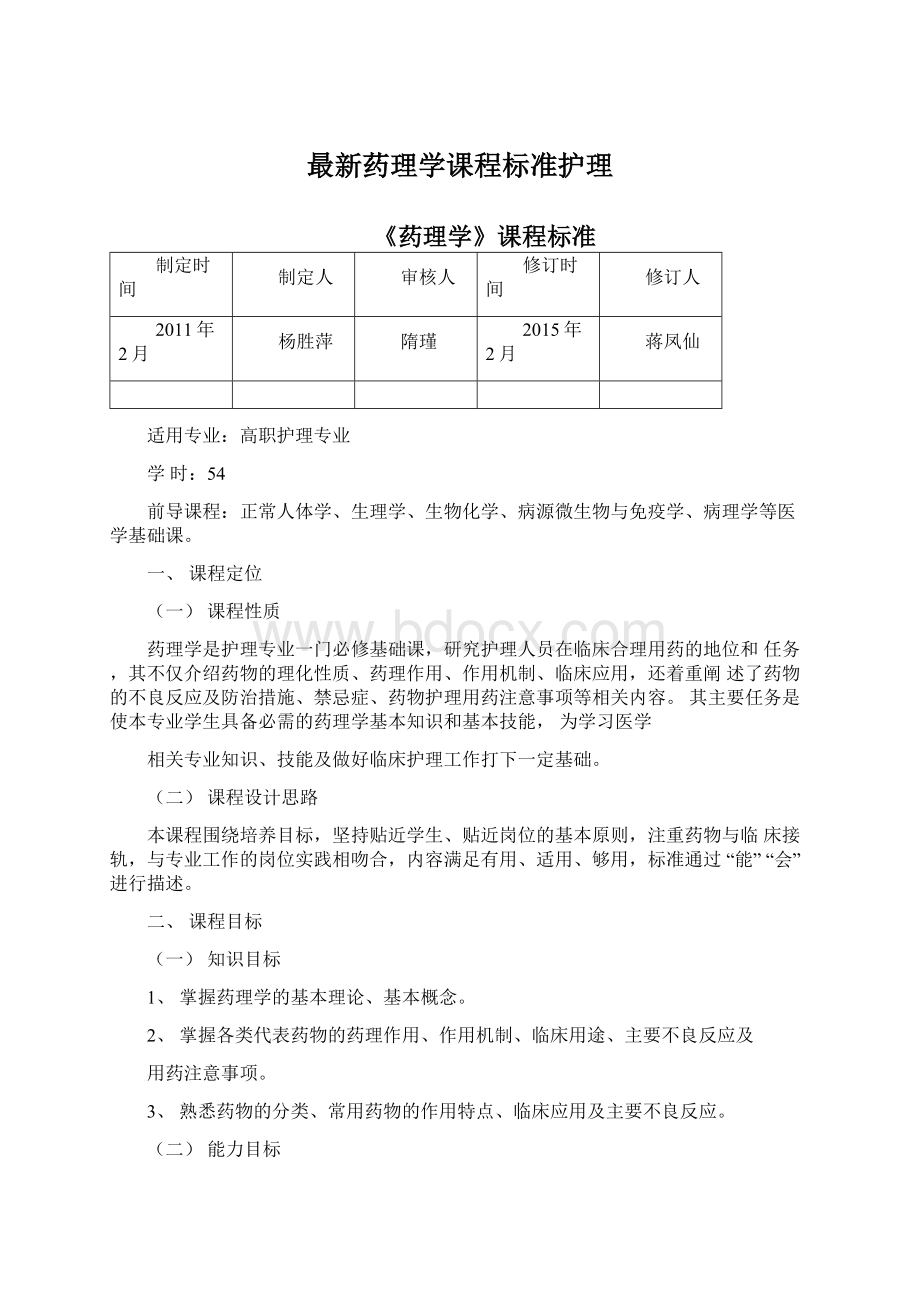 最新药理学课程标准护理Word下载.docx