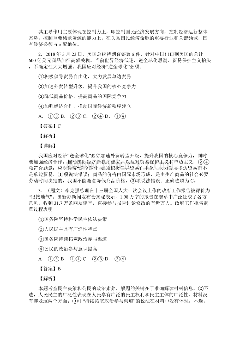 学年辽宁省沈阳市郊联体高二下学期期末考试政治试题解析版Word文档下载推荐.docx_第2页