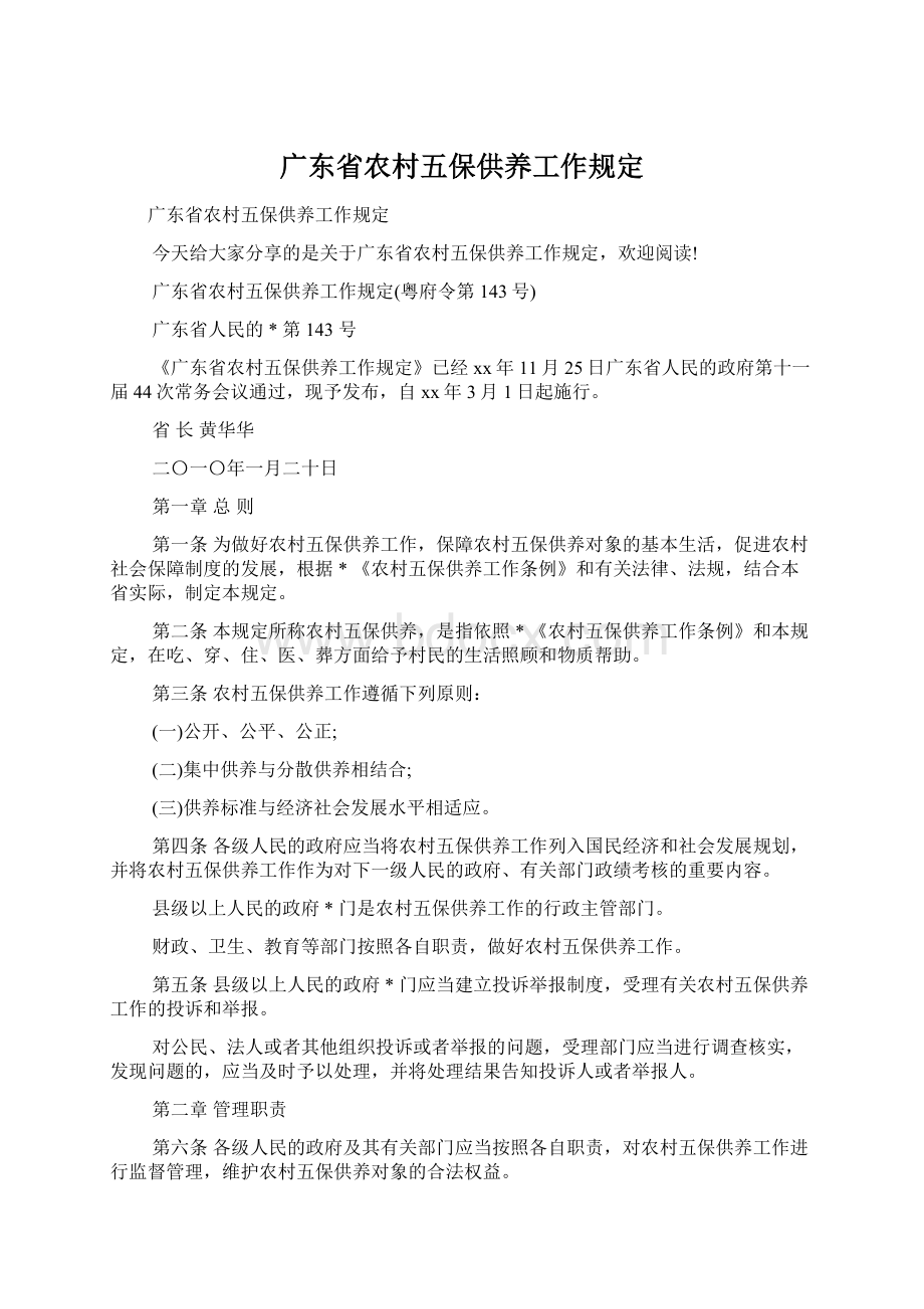 广东省农村五保供养工作规定Word文档下载推荐.docx_第1页