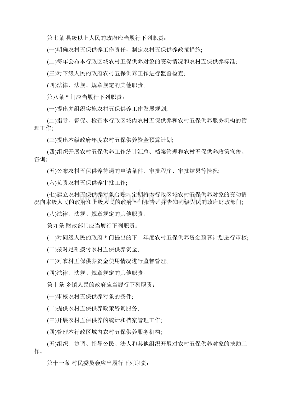 广东省农村五保供养工作规定Word文档下载推荐.docx_第2页