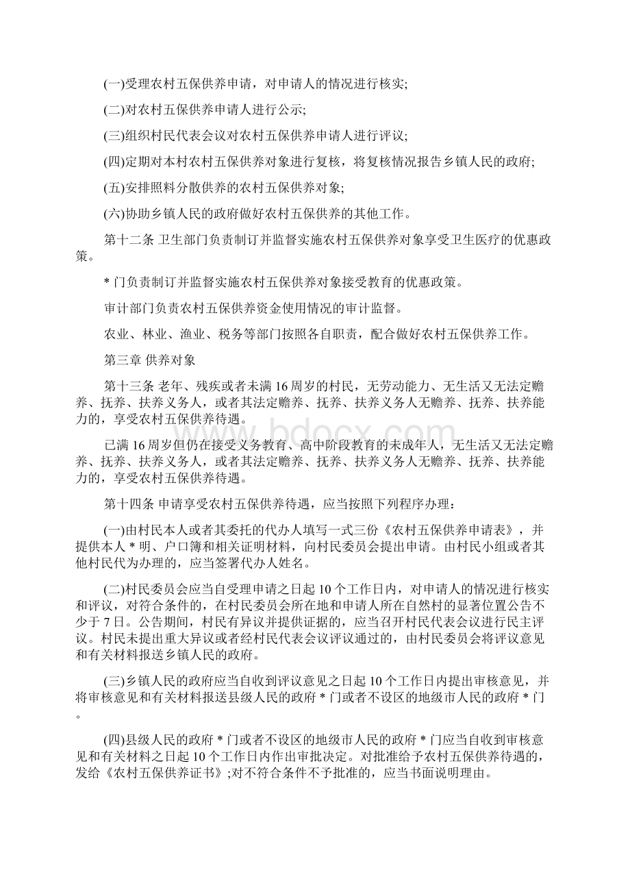 广东省农村五保供养工作规定Word文档下载推荐.docx_第3页