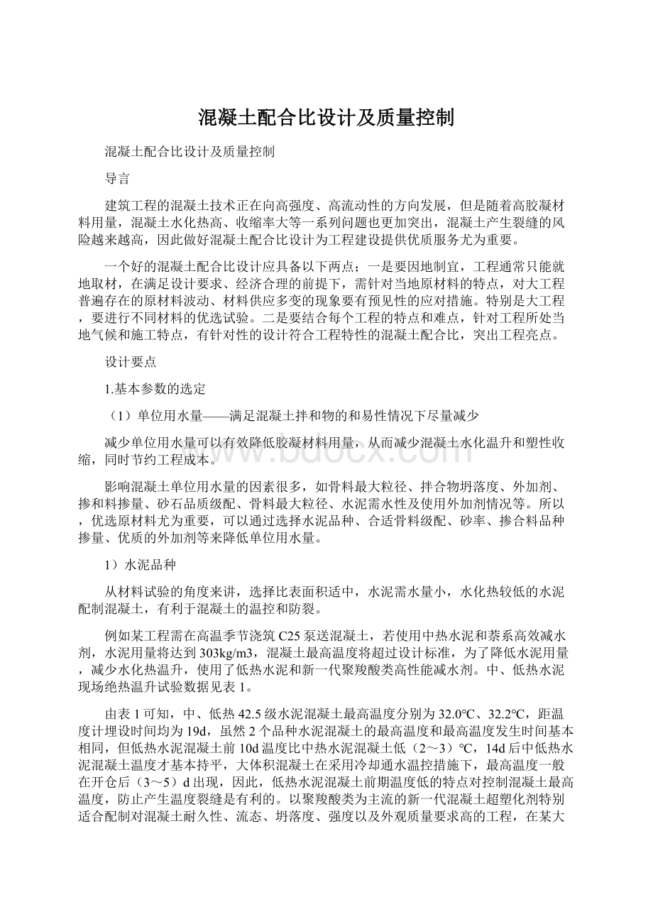 混凝土配合比设计及质量控制Word文档格式.docx