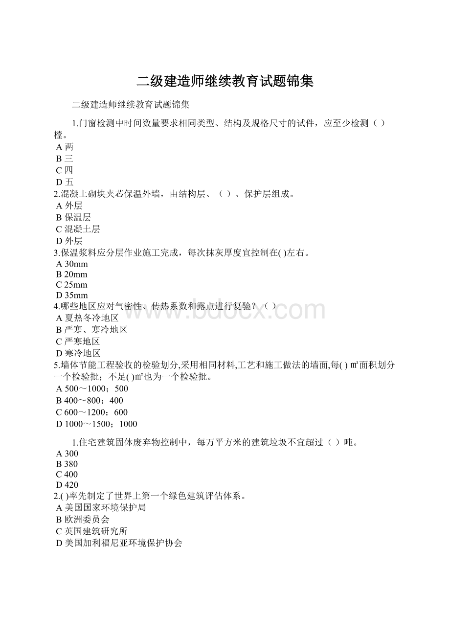 二级建造师继续教育试题锦集Word下载.docx