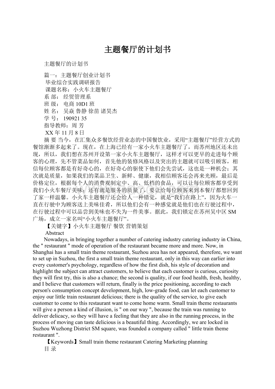 主题餐厅的计划书Word文档下载推荐.docx_第1页