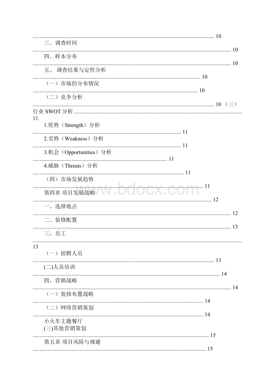 主题餐厅的计划书Word文档下载推荐.docx_第3页