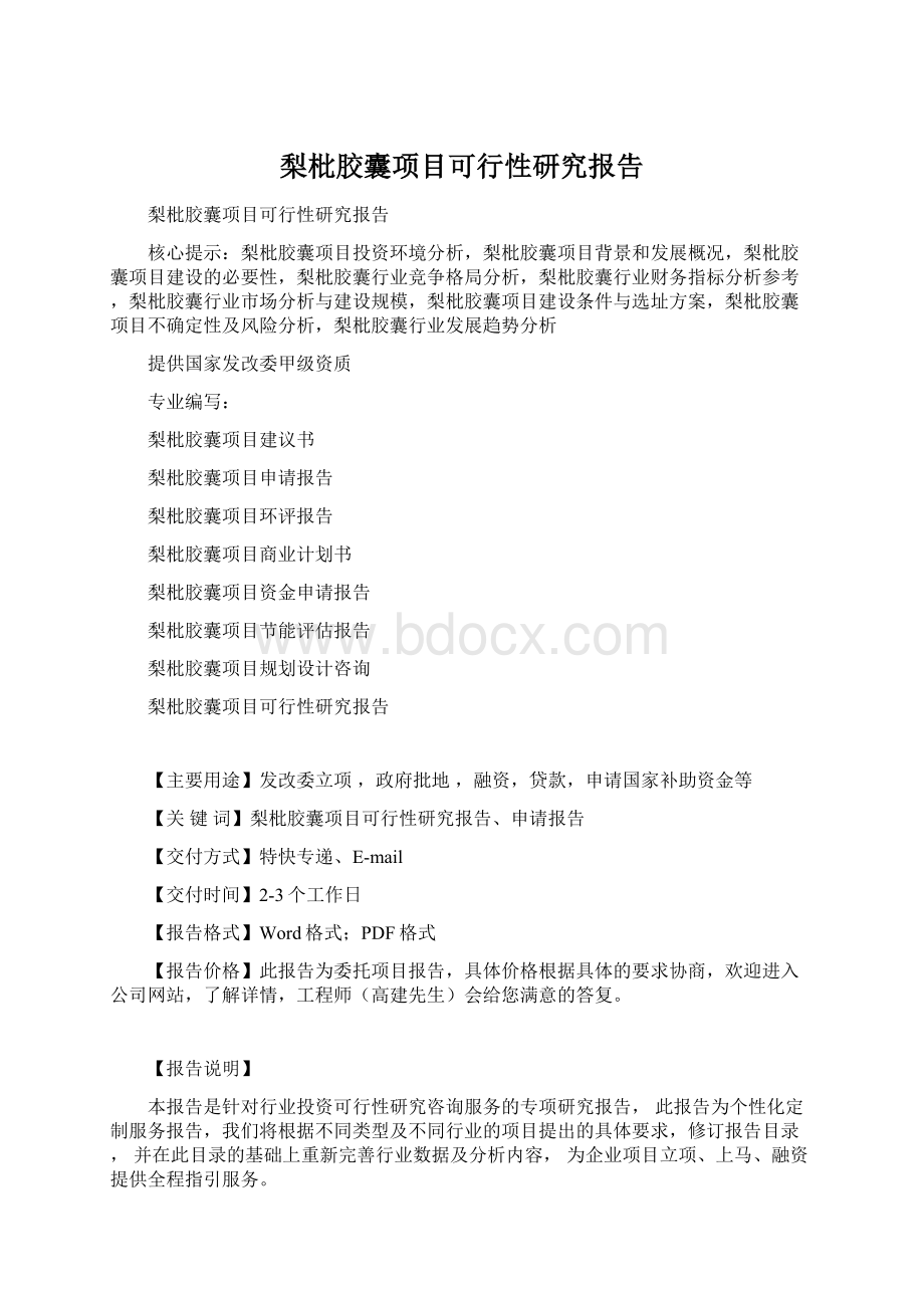 梨枇胶囊项目可行性研究报告Word文档格式.docx_第1页