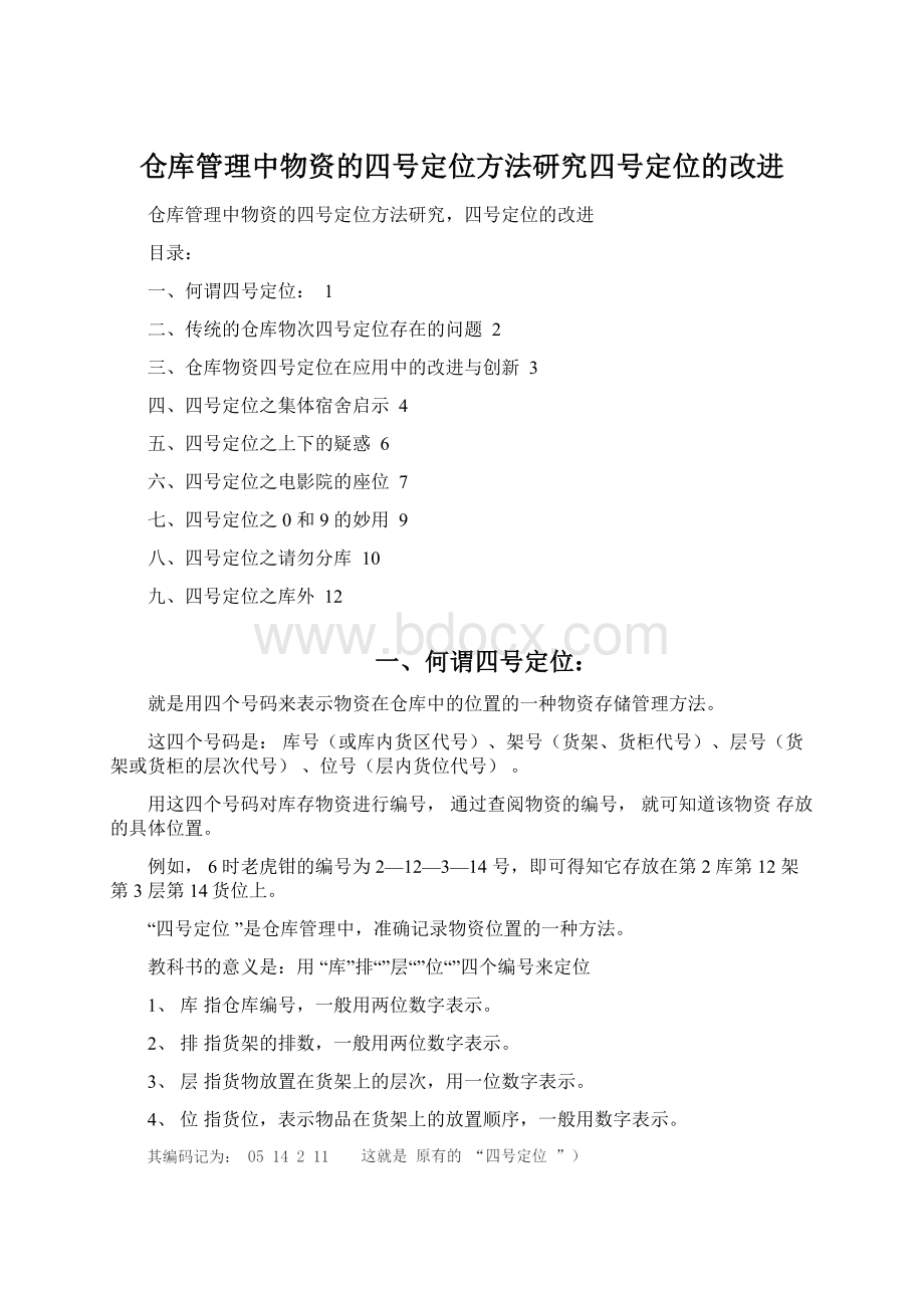 仓库管理中物资的四号定位方法研究四号定位的改进.docx