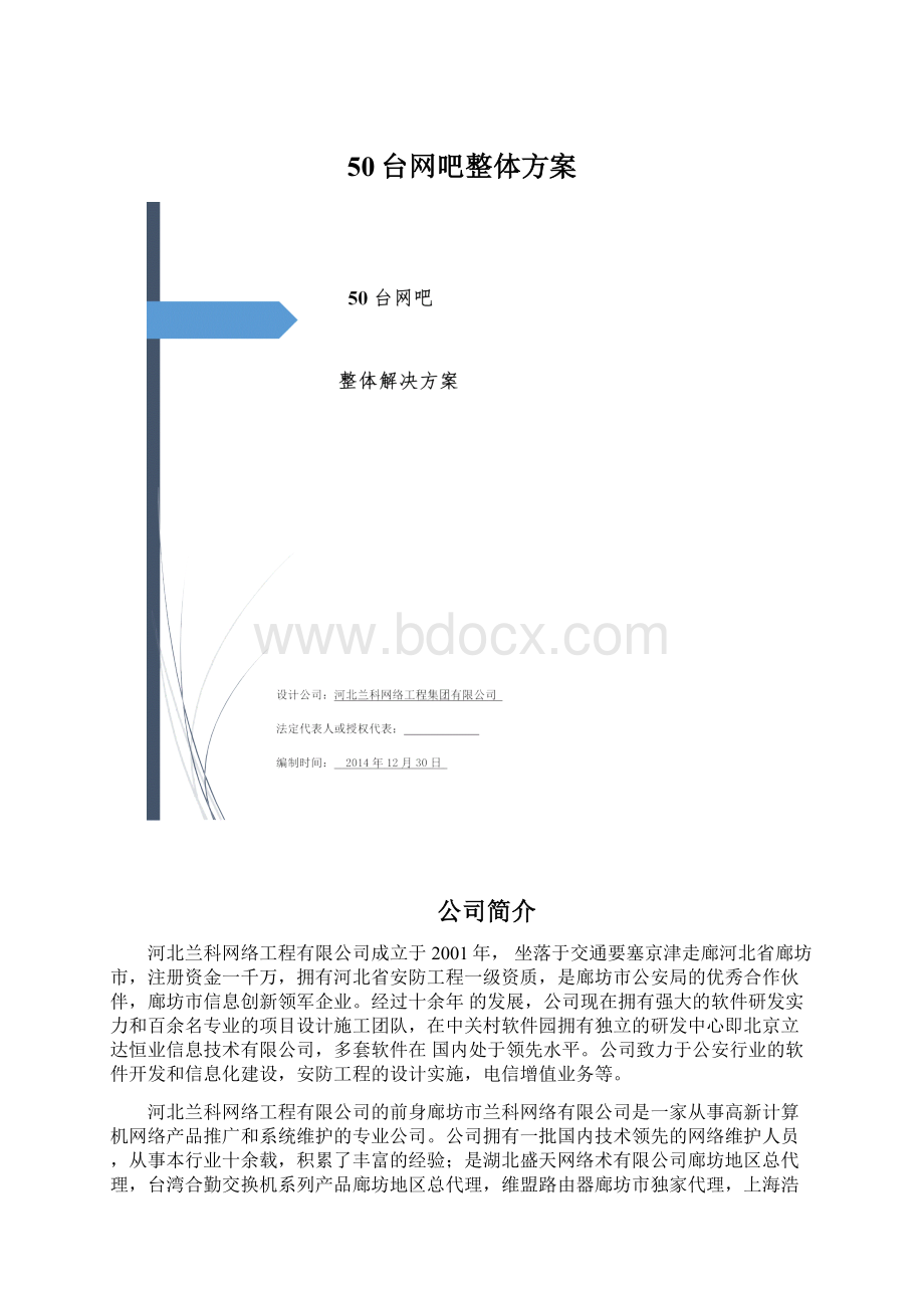 50台网吧整体方案.docx