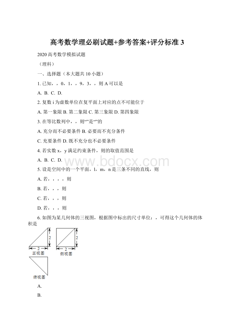 高考数学理必刷试题+参考答案+评分标准 3Word文档格式.docx_第1页