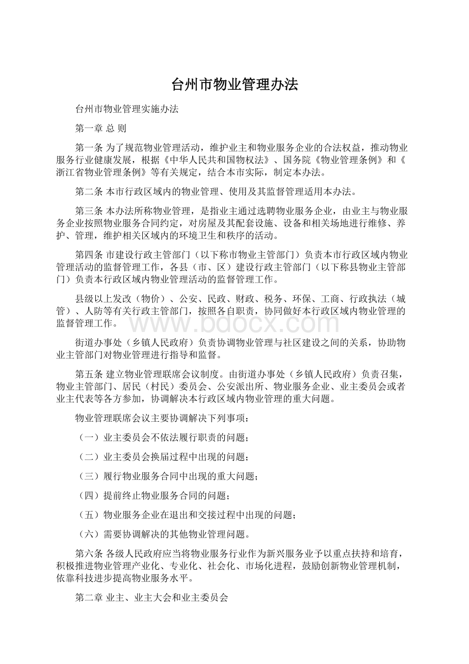 台州市物业管理办法Word文件下载.docx