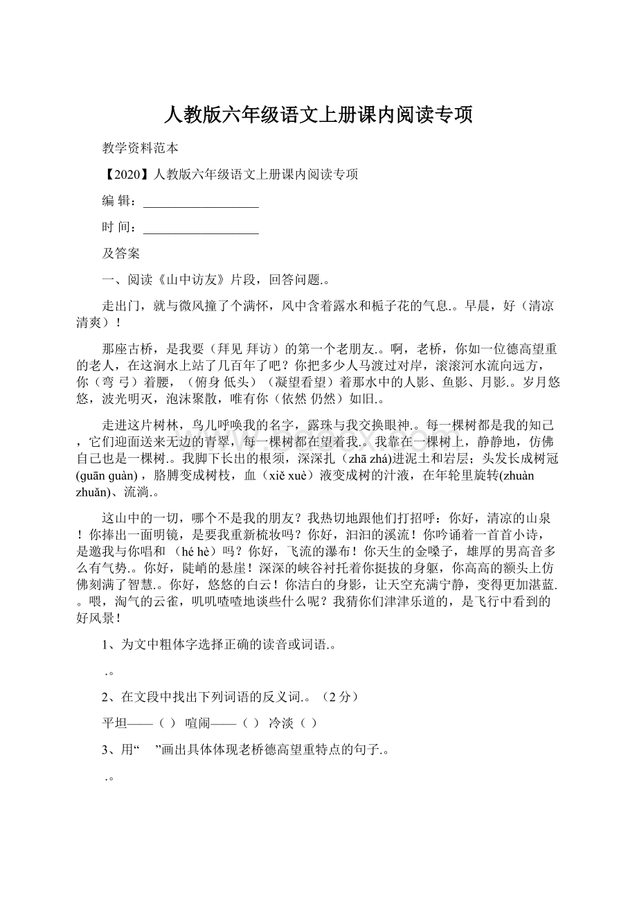 人教版六年级语文上册课内阅读专项.docx_第1页