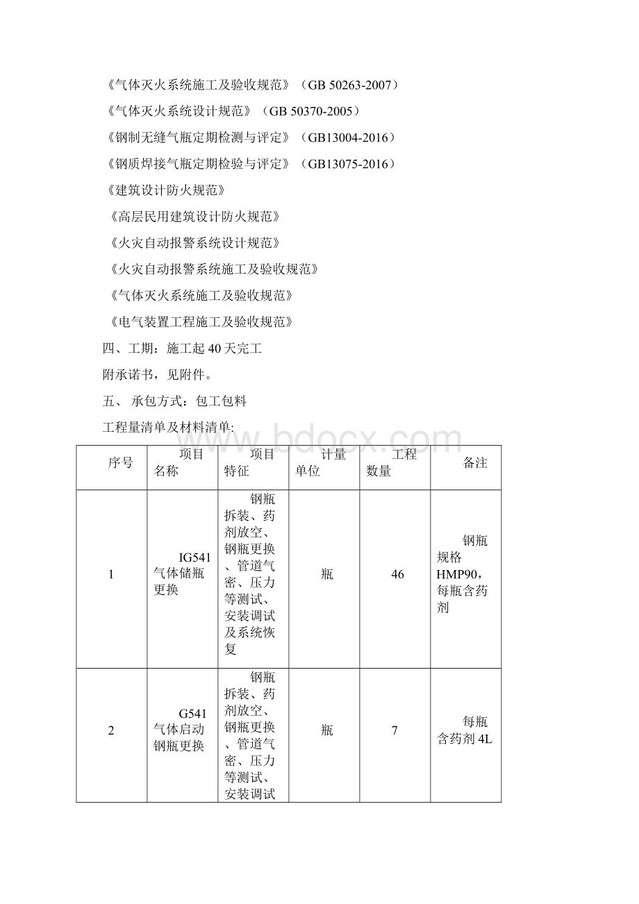 气体灭火钢瓶更换技术标.docx_第3页