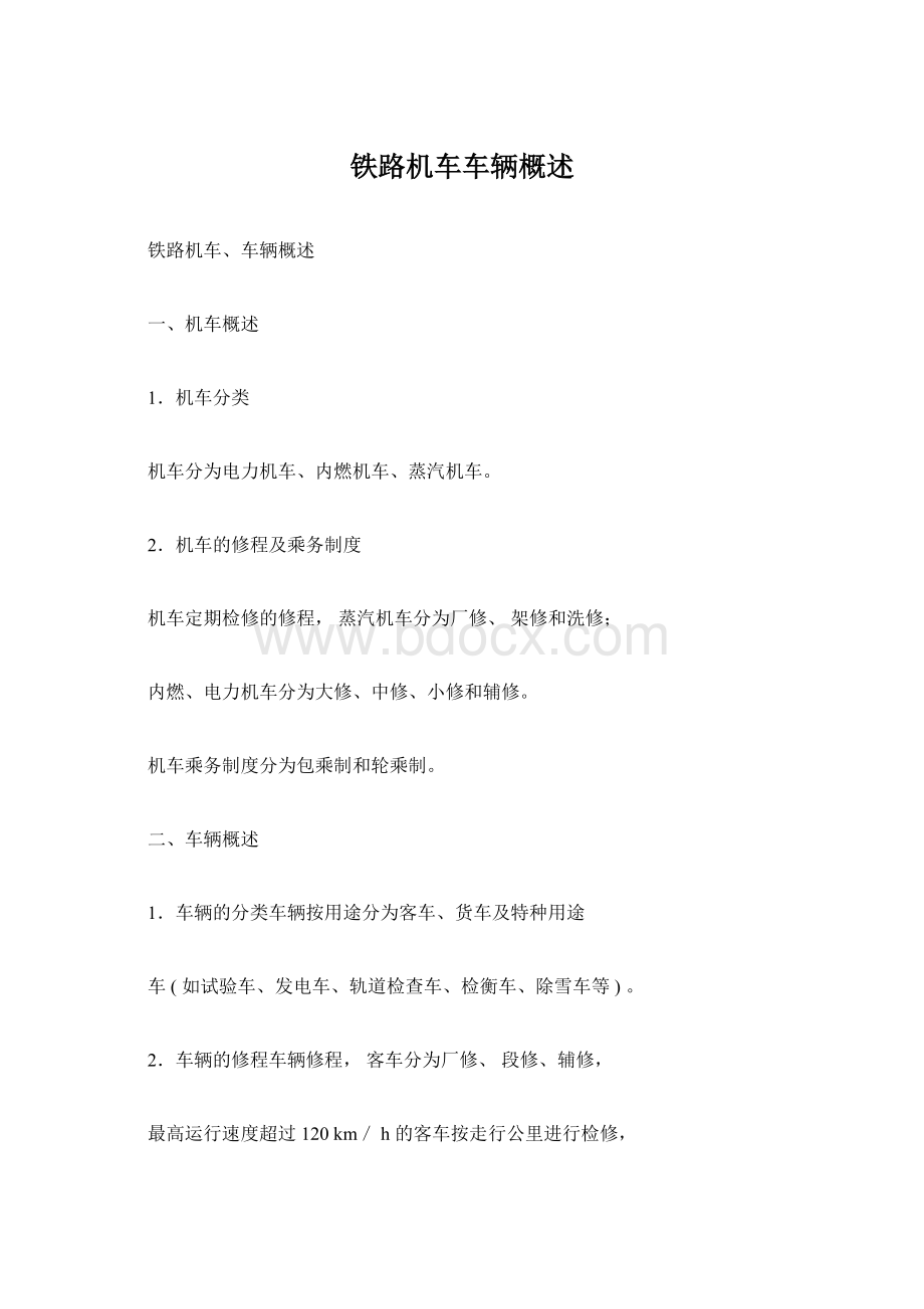 铁路机车车辆概述Word文档下载推荐.docx