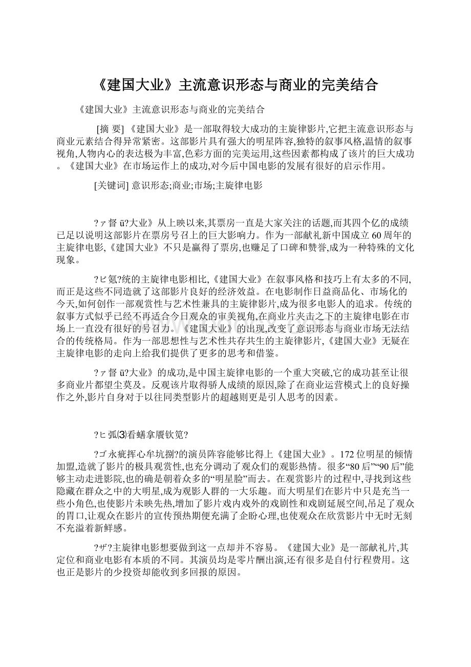 《建国大业》主流意识形态与商业的完美结合.docx_第1页