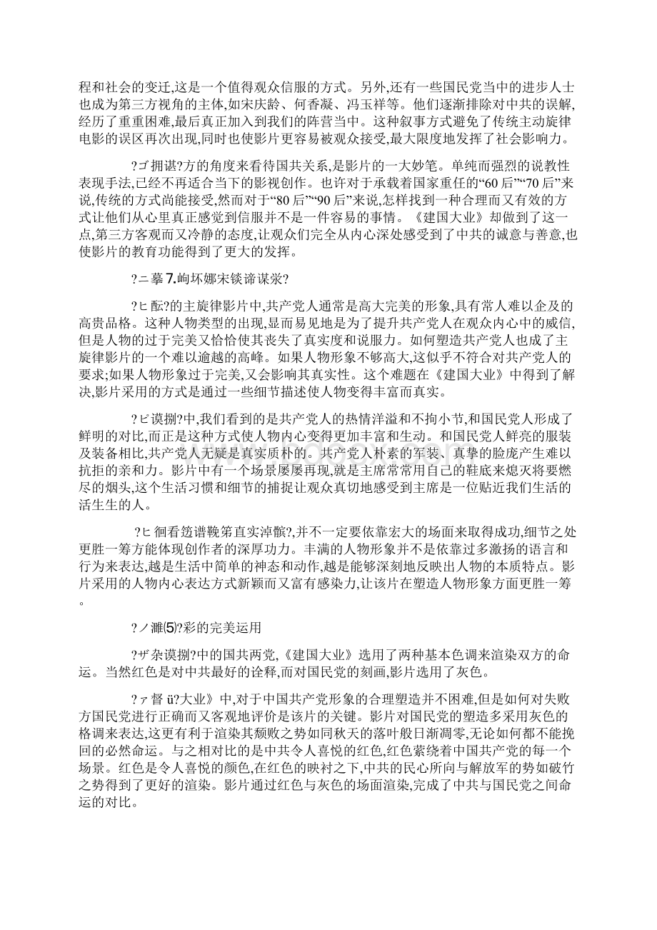 《建国大业》主流意识形态与商业的完美结合.docx_第3页