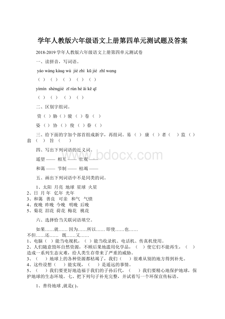 学年人教版六年级语文上册第四单元测试题及答案.docx_第1页