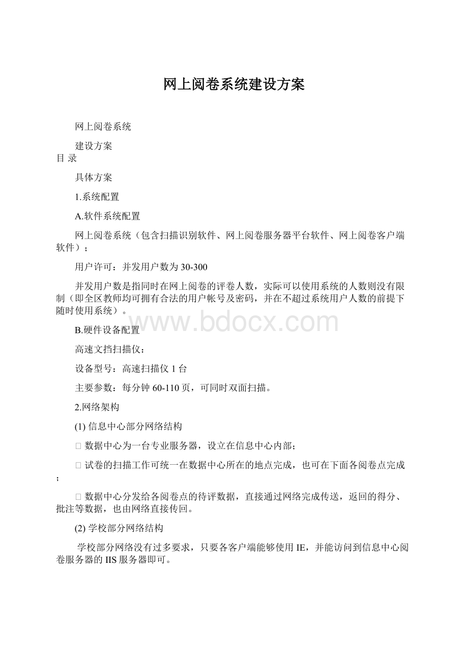 网上阅卷系统建设方案.docx