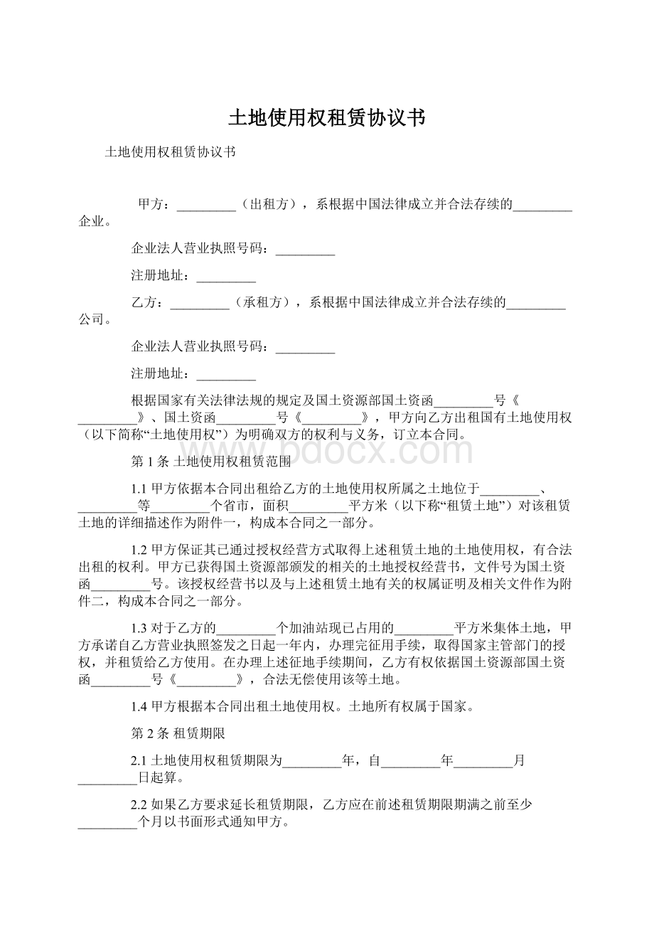 土地使用权租赁协议书文档格式.docx_第1页