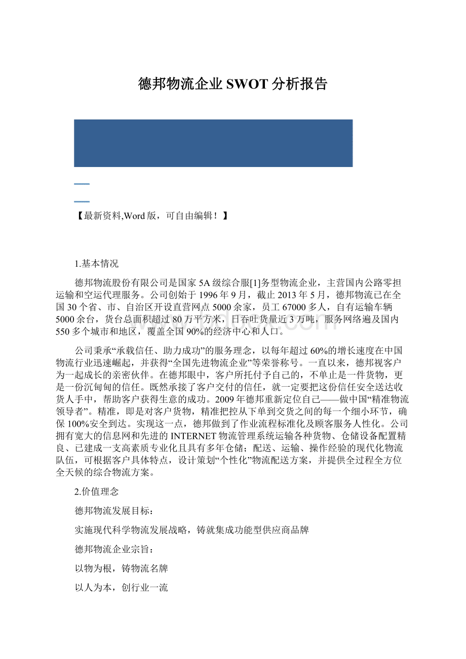 德邦物流企业SWOT分析报告.docx