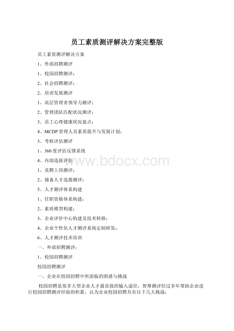 员工素质测评解决方案完整版.docx