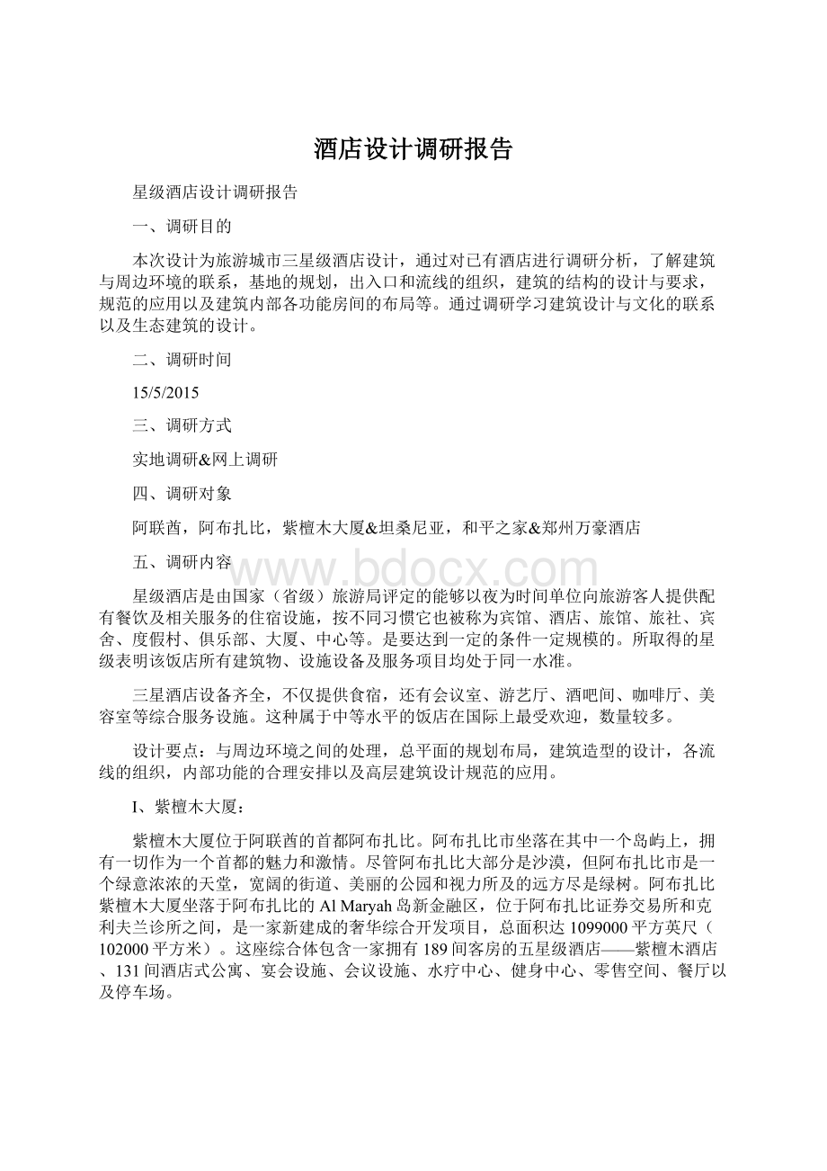 酒店设计调研报告Word文档下载推荐.docx