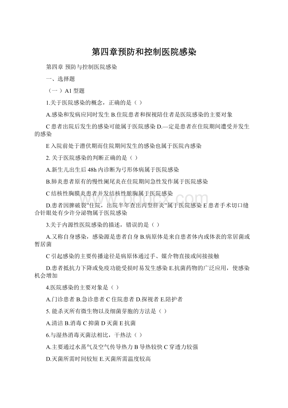 第四章预防和控制医院感染.docx