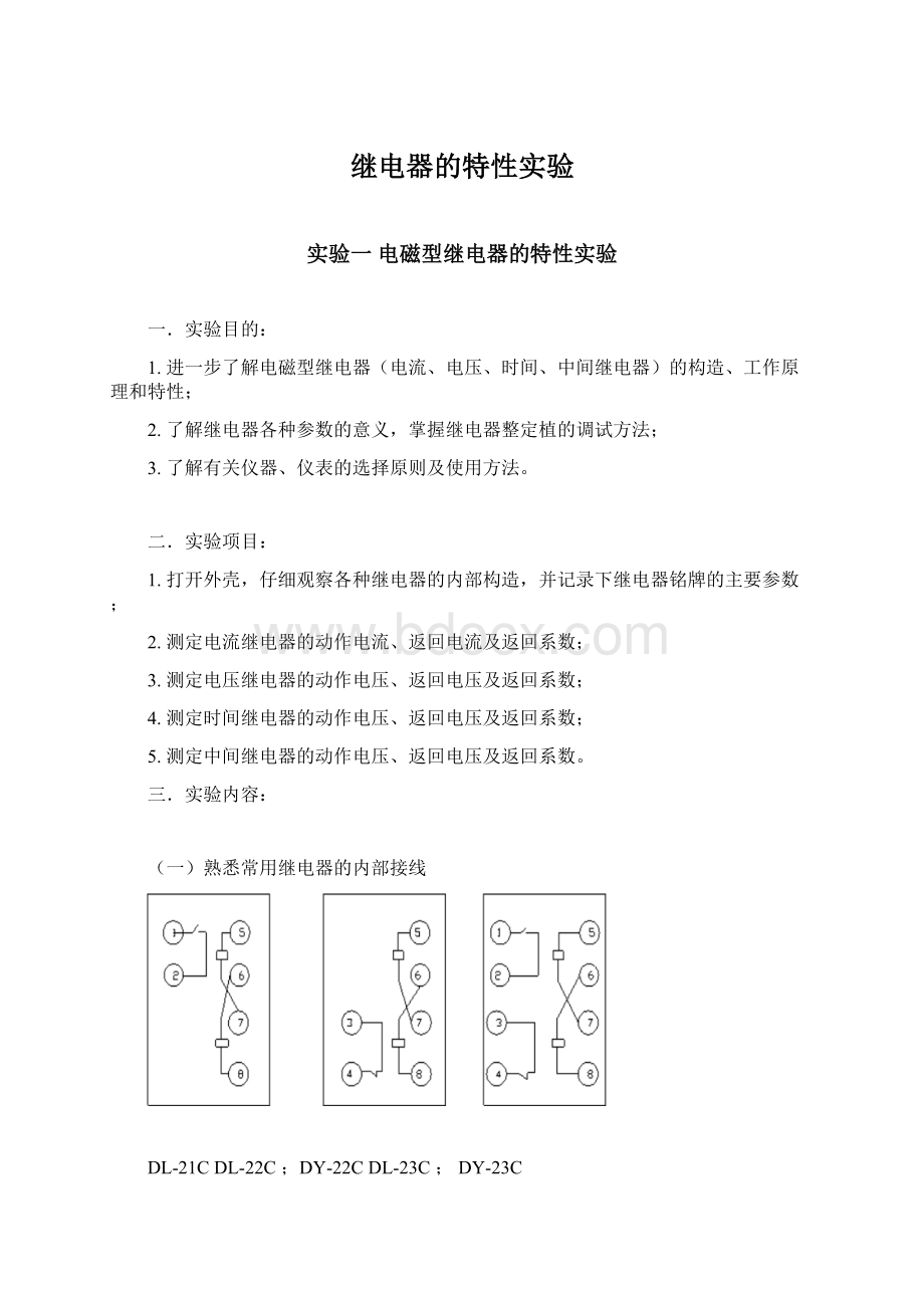 继电器的特性实验Word格式文档下载.docx