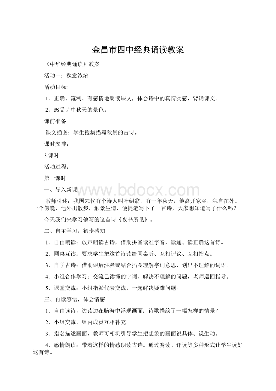 金昌市四中经典诵读教案Word格式.docx