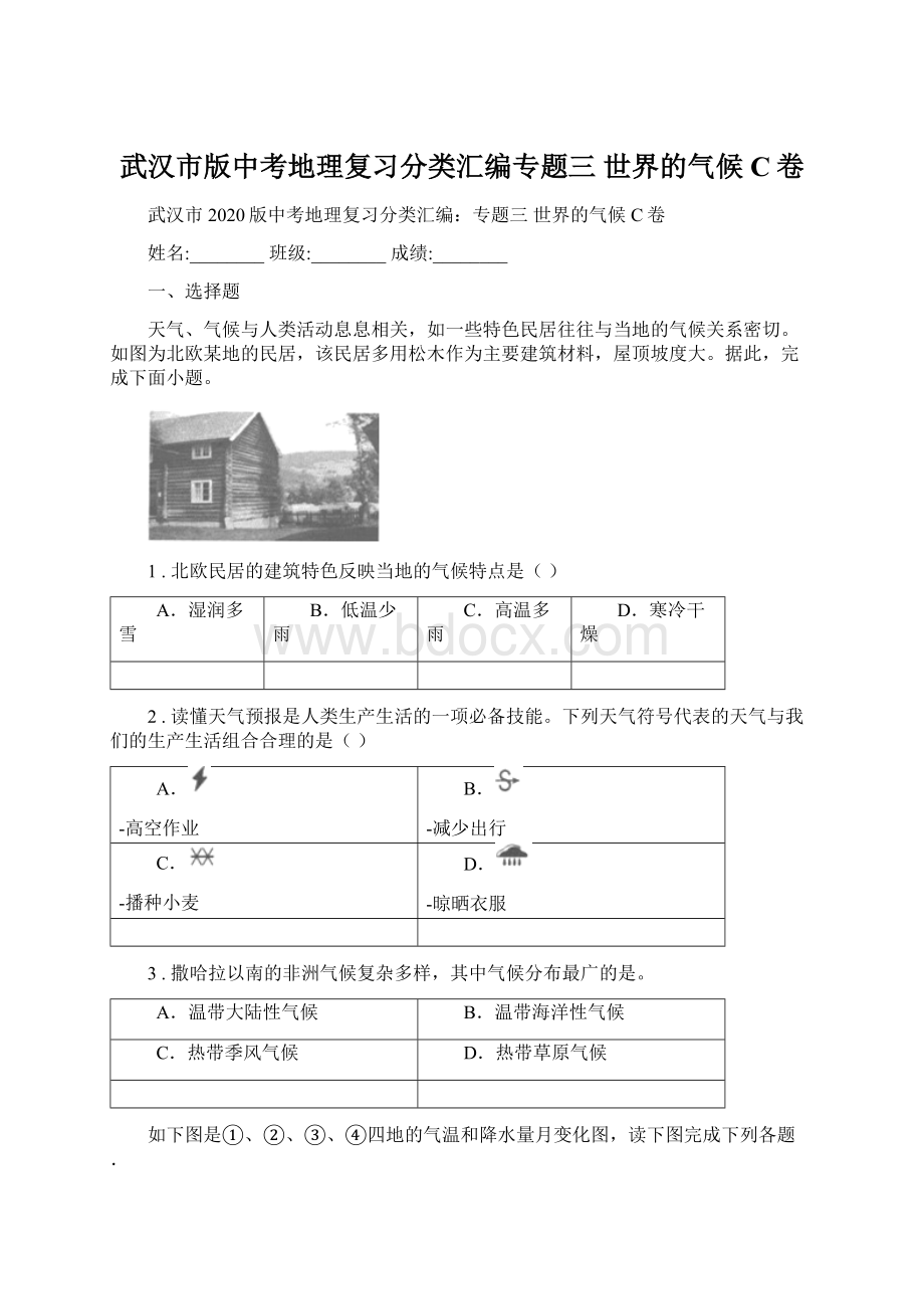 武汉市版中考地理复习分类汇编专题三 世界的气候C卷.docx