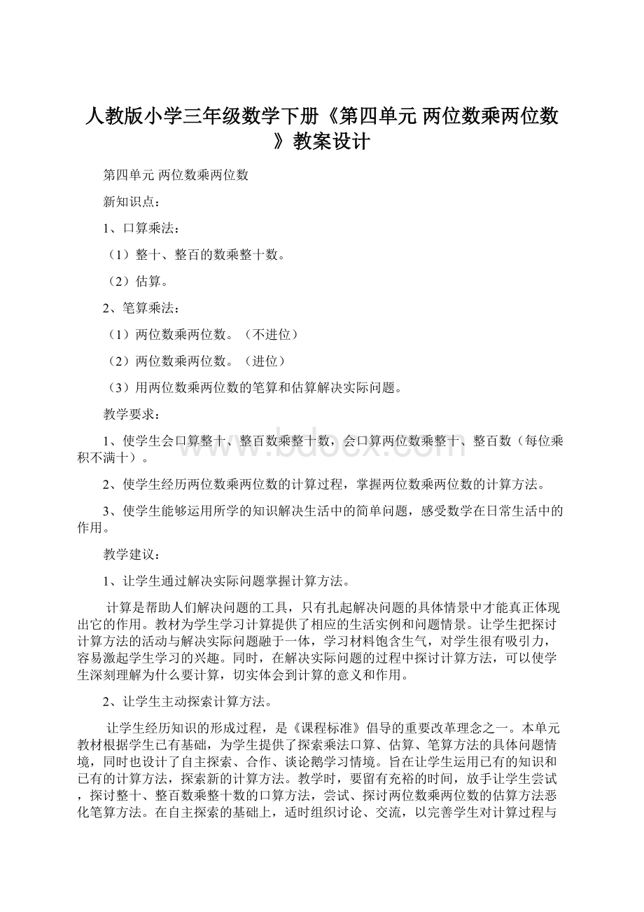 人教版小学三年级数学下册《第四单元两位数乘两位数》教案设计Word文档格式.docx