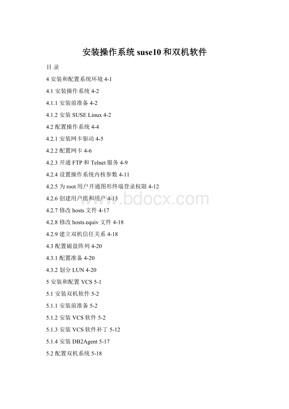 安装操作系统suse10和双机软件.docx