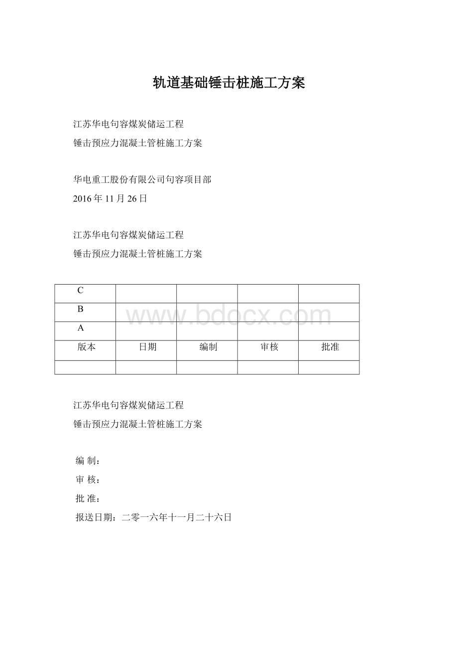 轨道基础锤击桩施工方案Word格式.docx_第1页