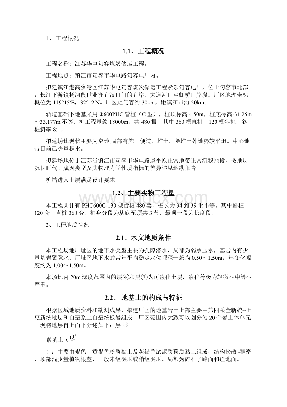 轨道基础锤击桩施工方案Word格式.docx_第2页