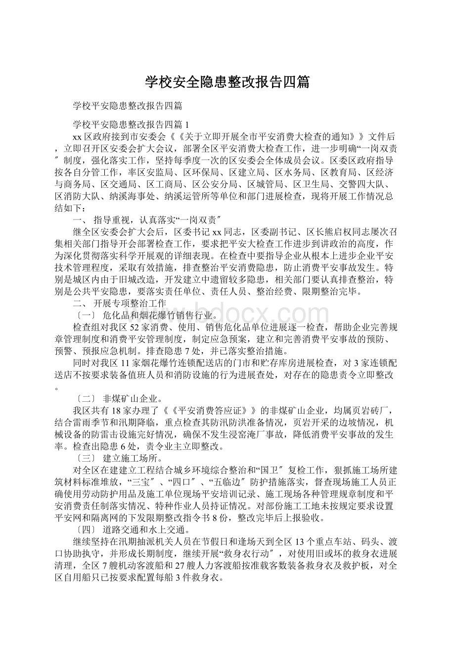 学校安全隐患整改报告四篇Word格式文档下载.docx