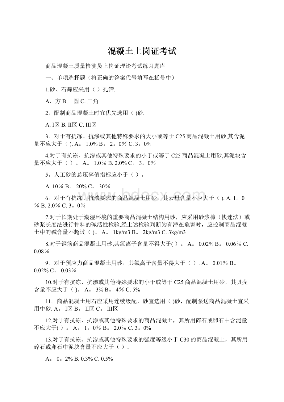 混凝土上岗证考试Word文档下载推荐.docx_第1页