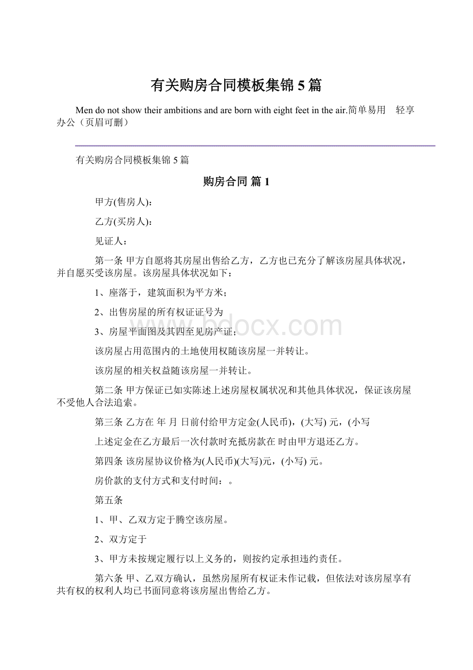 有关购房合同模板集锦5篇Word文档格式.docx