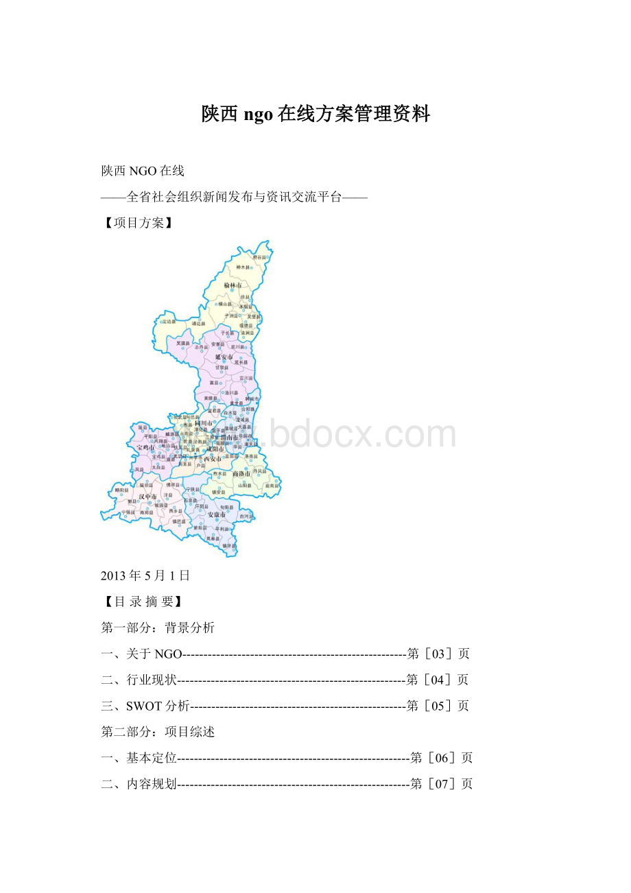 陕西ngo在线方案管理资料.docx