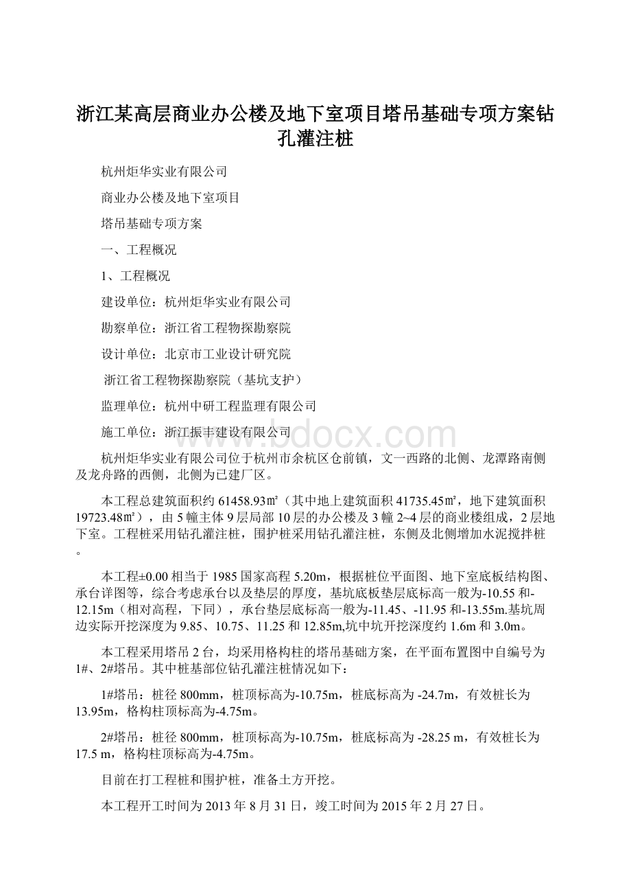 浙江某高层商业办公楼及地下室项目塔吊基础专项方案钻孔灌注桩.docx_第1页