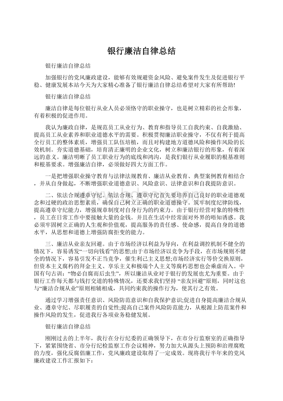 银行廉洁自律总结.docx_第1页