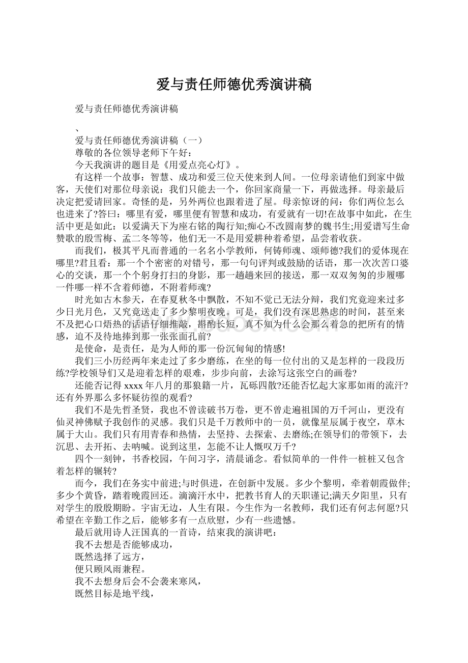 爱与责任师德优秀演讲稿.docx_第1页