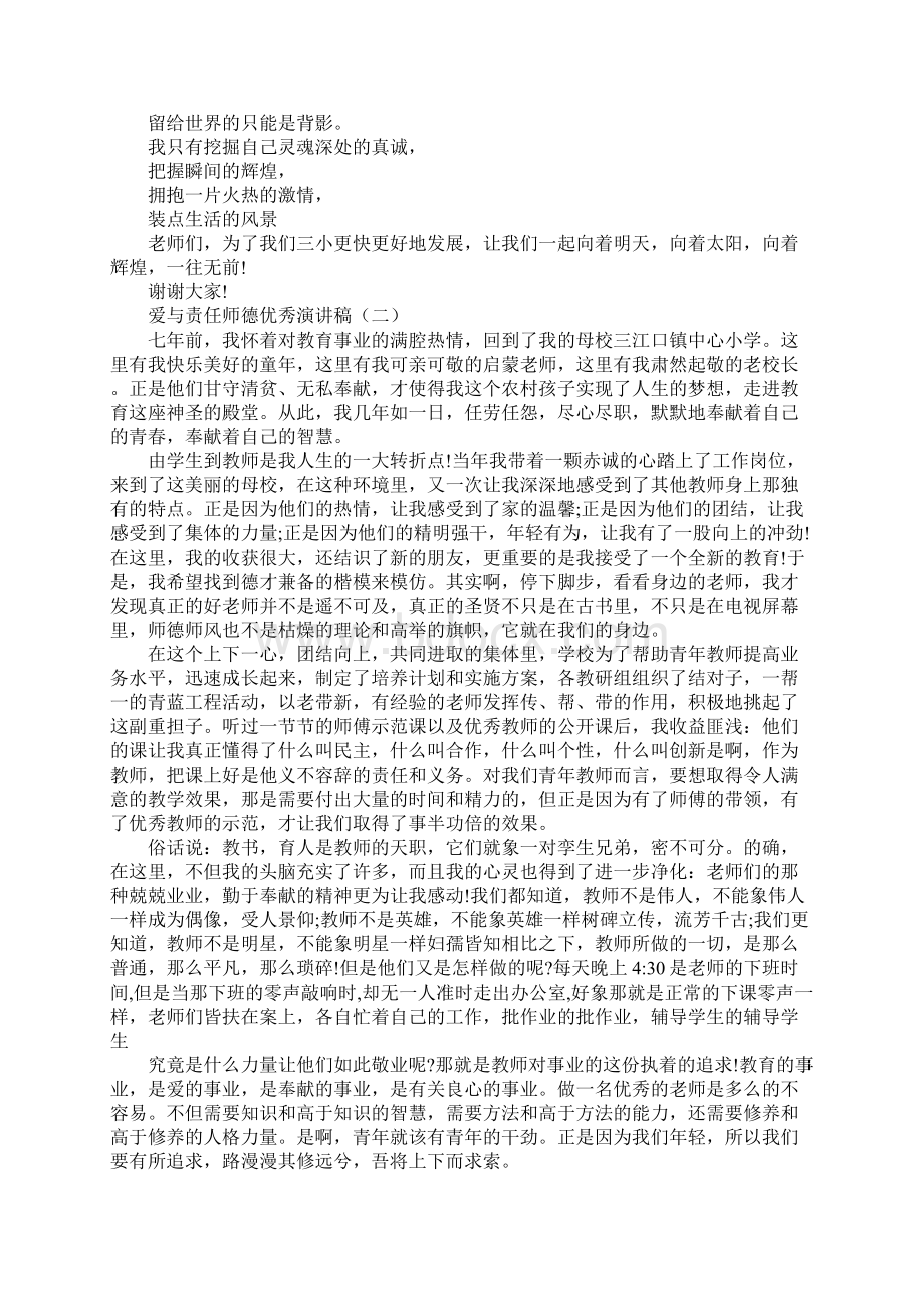 爱与责任师德优秀演讲稿.docx_第2页