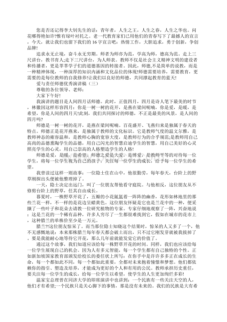 爱与责任师德优秀演讲稿.docx_第3页