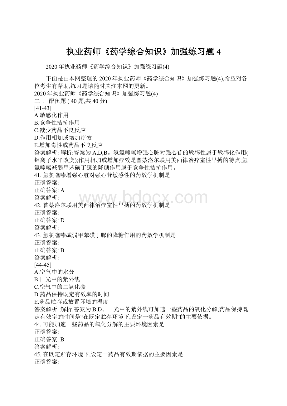 执业药师《药学综合知识》加强练习题4Word格式.docx