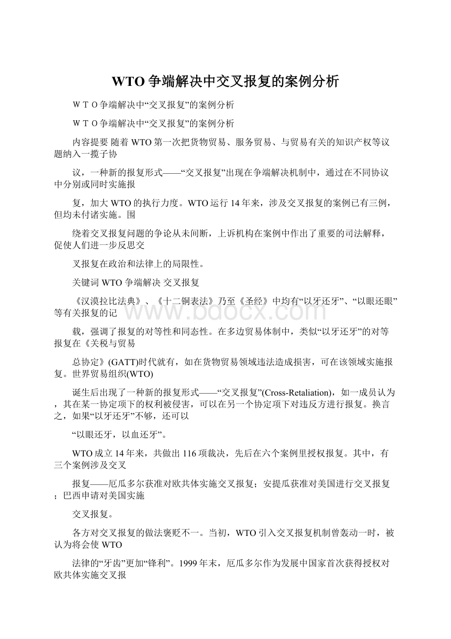 WTO争端解决中交叉报复的案例分析Word文档格式.docx_第1页